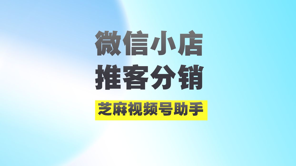 微信小店最新分销玩法来了!推客分销怎么操作?哔哩哔哩bilibili