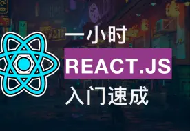 Download Video: React入门速成 | 前端 | 边敲边讲 | 毕设够用 | 掐头去尾零整活