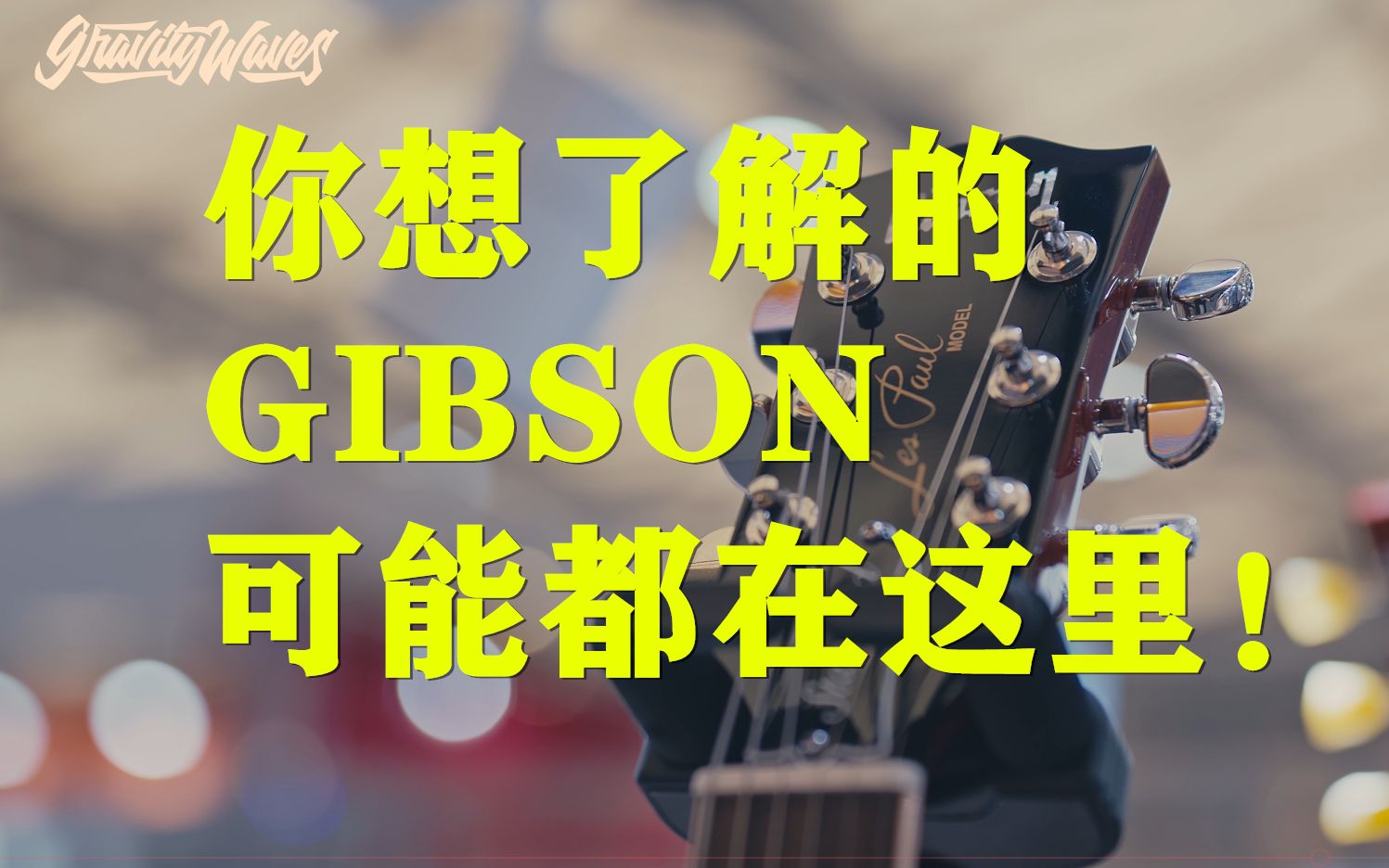 十年之后,重磅回归?你想了解的Gibson可能就在这里 [2019上海国际乐展专题第7期]哔哩哔哩bilibili