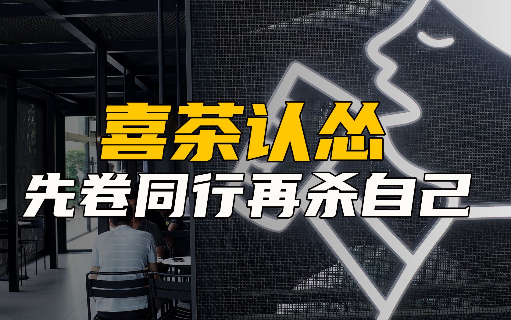 正式关停!身价600亿的喜茶,被逼向“路边摊”认怂【尖叫科技】哔哩哔哩bilibili