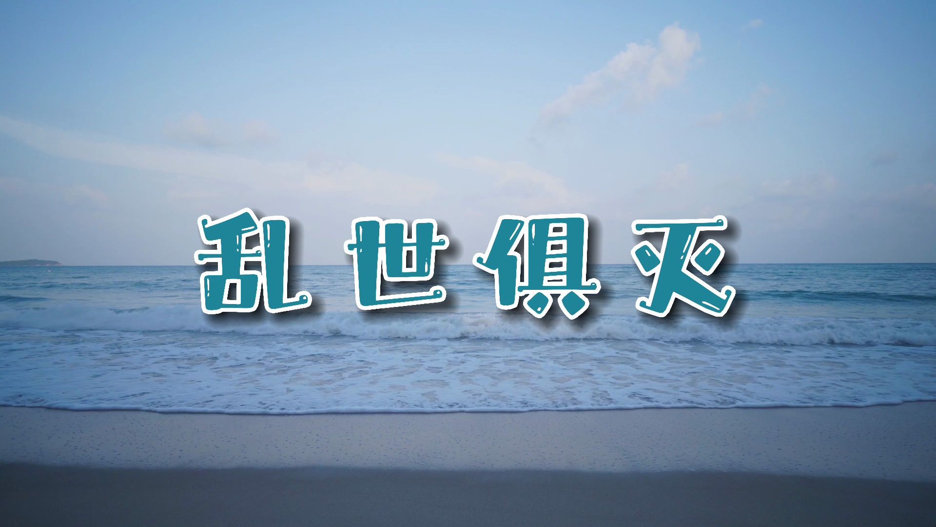 赵丽颖、许志安演唱的影视歌曲《乱世俱灭》,歌声婉转柔和,温馨暖心哔哩哔哩bilibili