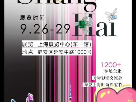 2024第34届上海国际珠宝首饰暨矿物宝石展览会将于9月2629日在上海展览中心ⷤ𘜤𘀩憥†度巨献,全新内容、全新定位与全新价值将一一展现哔哩哔哩...