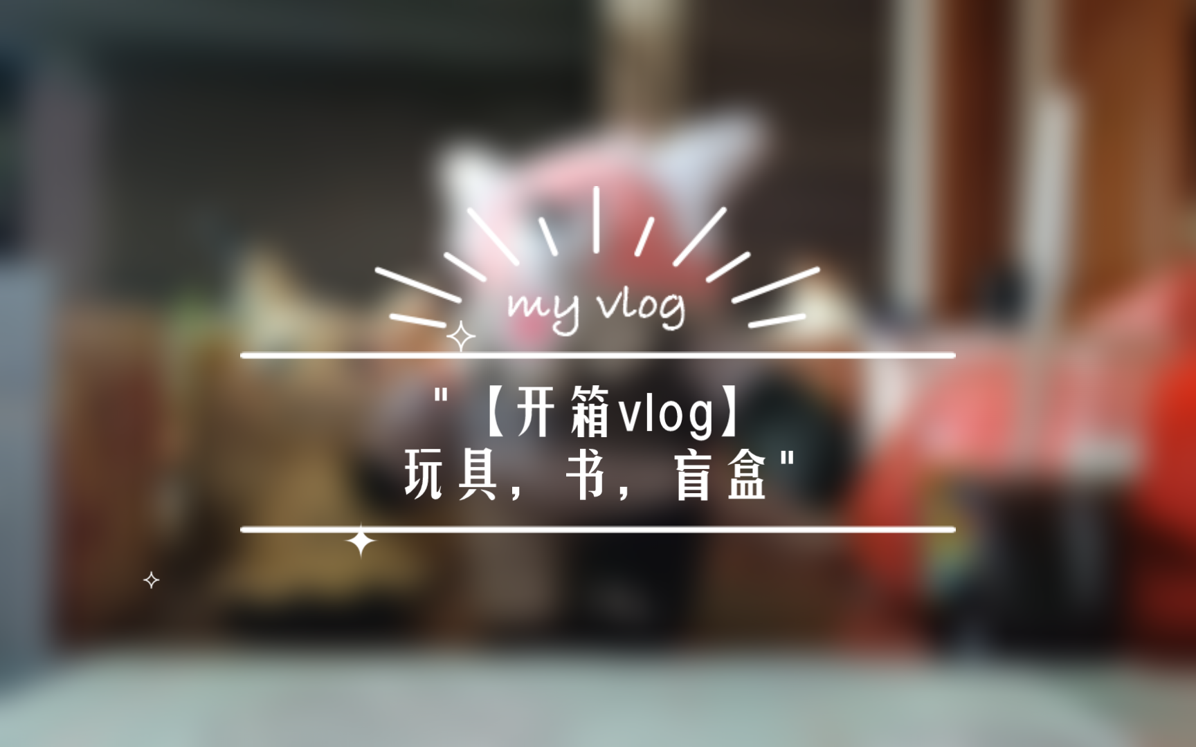 【开箱vlog】玩具,书,盲盒