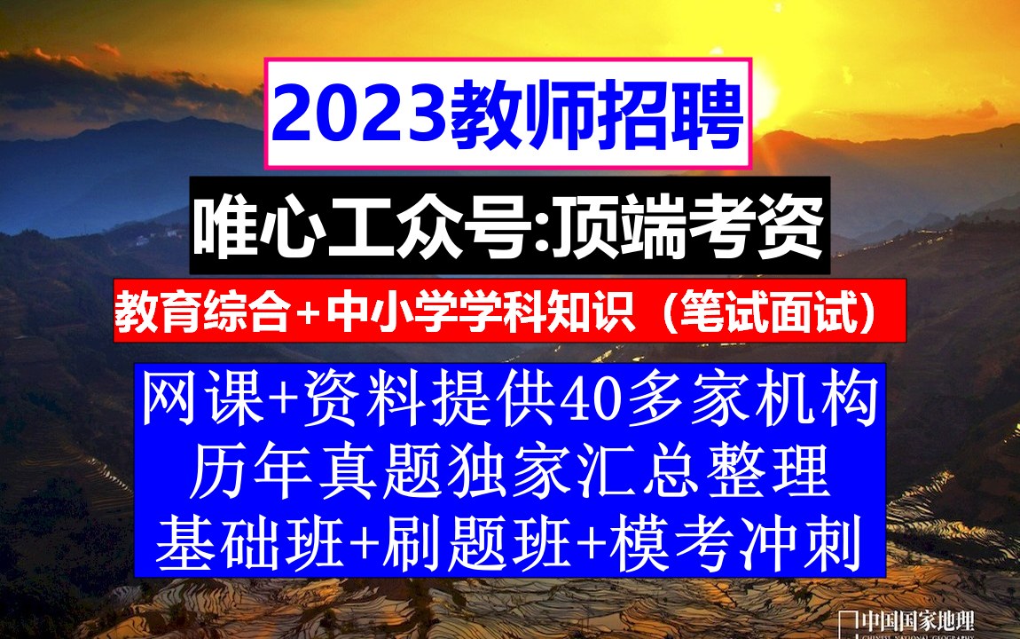 教师招聘,教师招聘报名表填写模板,教师招聘广告范文结尾哔哩哔哩bilibili