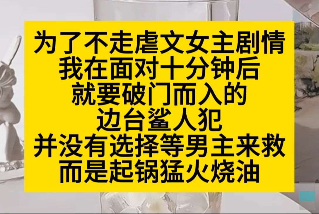 为了不走虐文女主剧情,我在面对鲨人犯时,没有选择等男主来救,而是起锅烧油……小说推荐哔哩哔哩bilibili