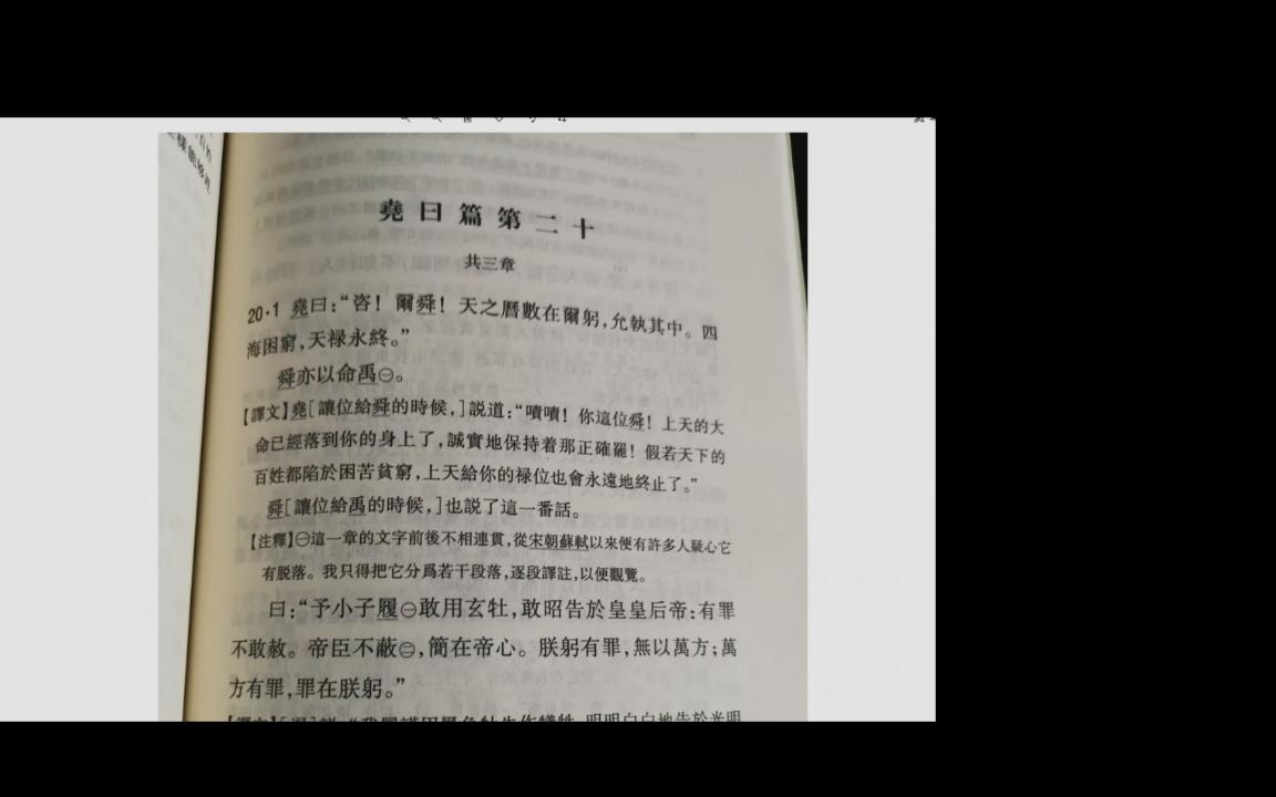 [图]尧舜禹，汤文武（一些闲话和读《论语译注·尧曰》完）