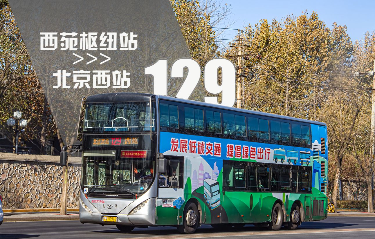 终章】北京公交129路第一视角全程前面展望pov(西苑枢纽站→北京西站)