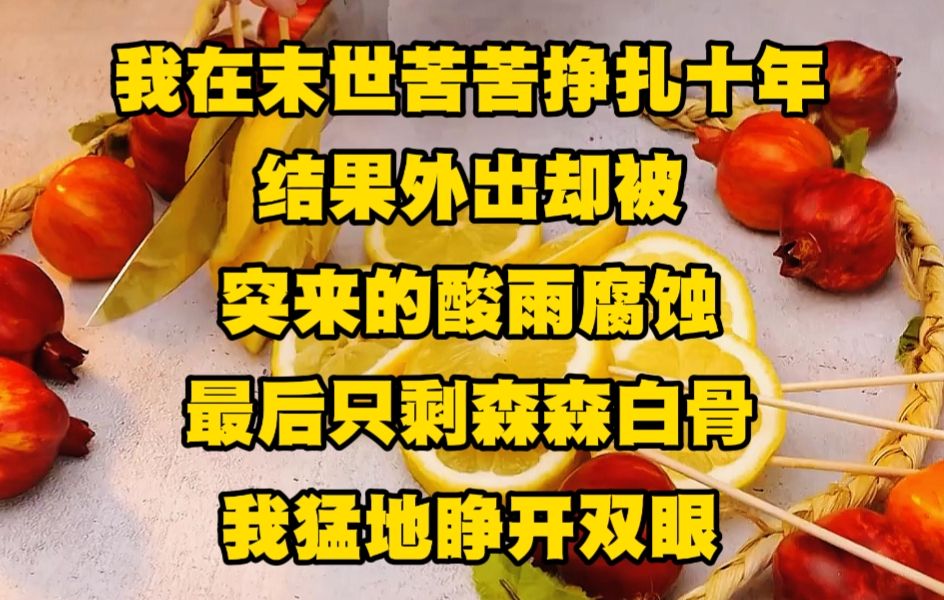 [图]我在末世里苦苦挣扎了十年，结果外出却被突来的酸雨腐蚀，最后只剩森森白骨...