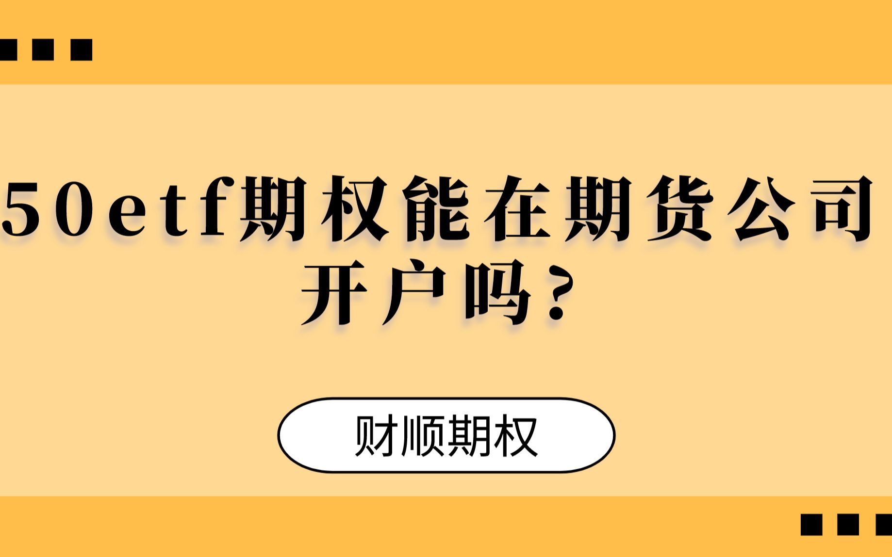 50etf期权能在期货公司开户吗?哔哩哔哩bilibili