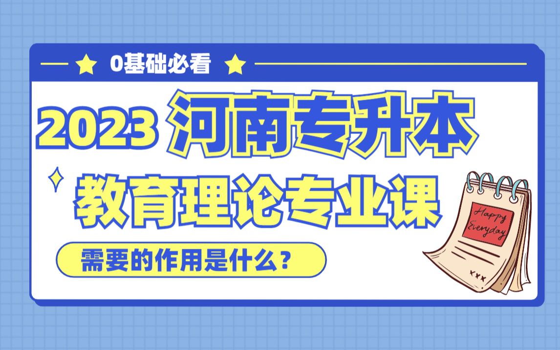 【河南专升本】2023最新教育理论专业课(需要的作用是什么?)哔哩哔哩bilibili