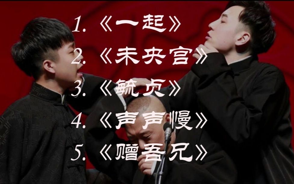 【德云社】盘点德云社的小曲小调儿(二)