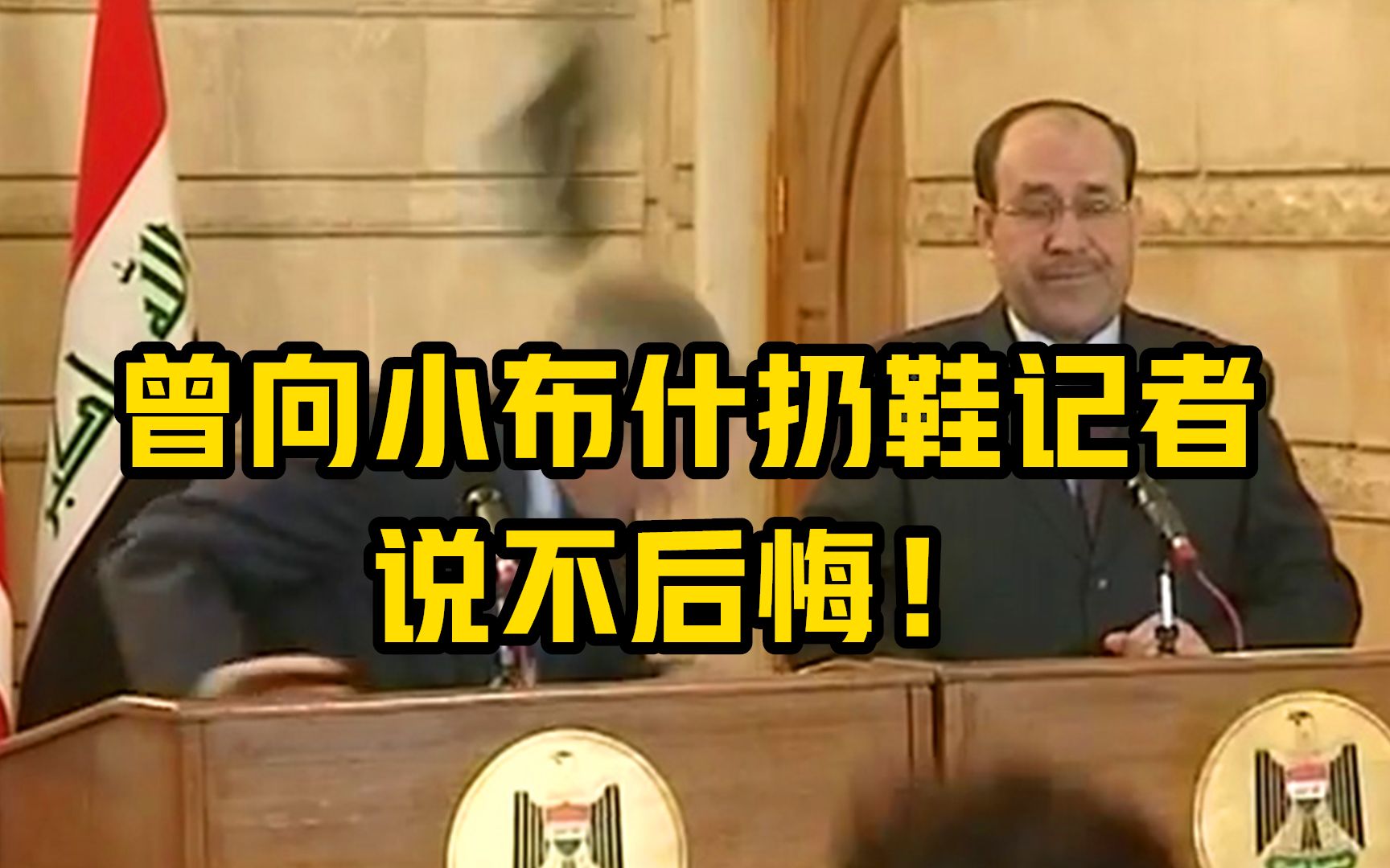 曾向小布什扔鞋记者说不后悔!