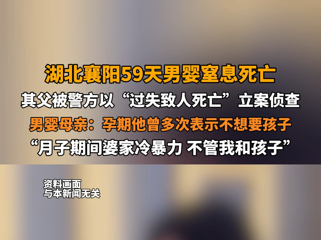 9月6日报道,湖北襄阳.#湖北襄阳59天男婴窒息死亡 ,其父被警方以“过失致人死亡”立案侦查.男婴母亲:孕期他曾多次表示不想要孩子.哔哩哔哩...