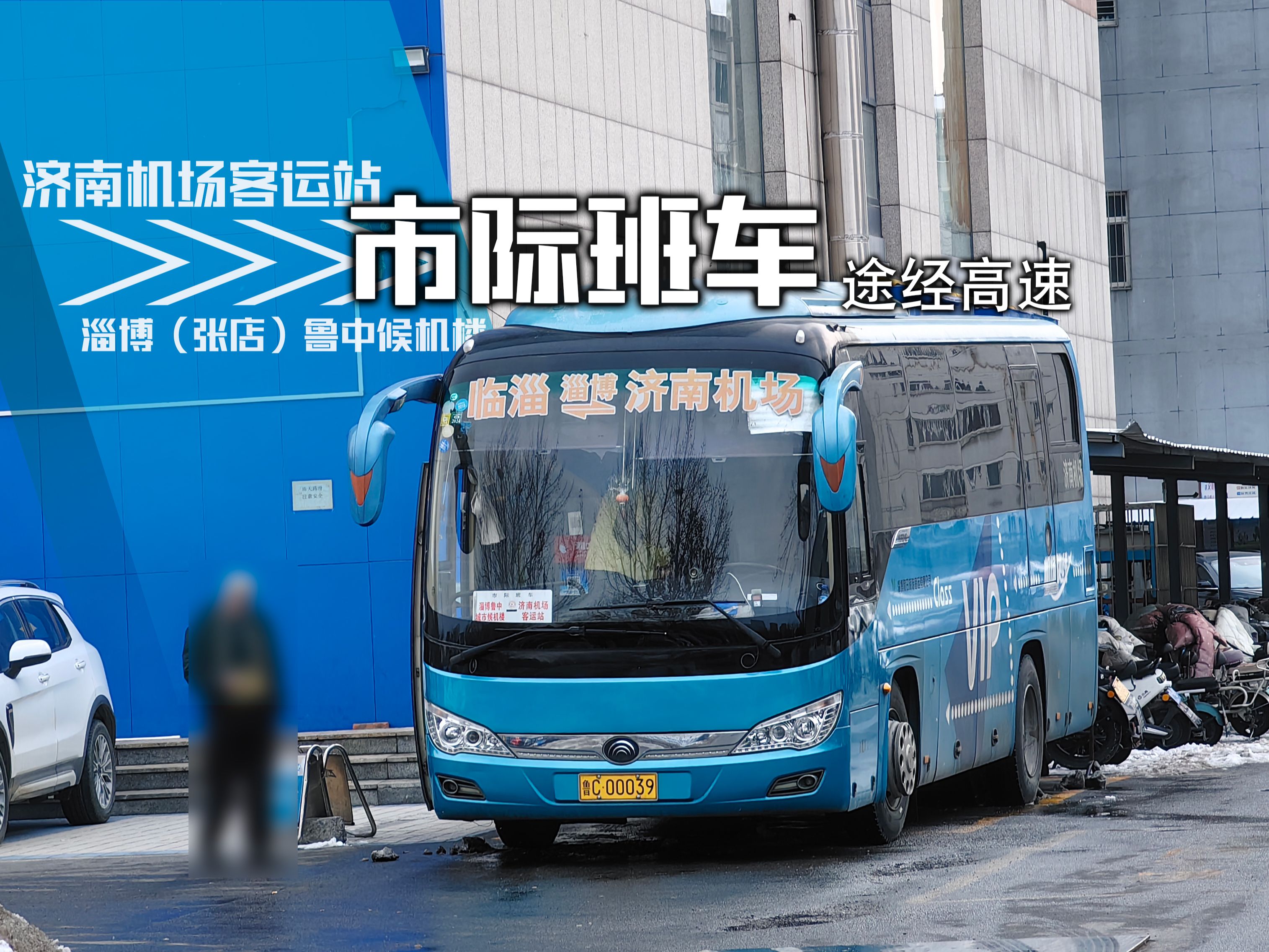 【跨市“公交”ⷩ똩€Ÿ狂飙】市际班车 济南机场客运站→淄博(张店)鲁中候机楼 全程第一视角前方展望哔哩哔哩bilibili