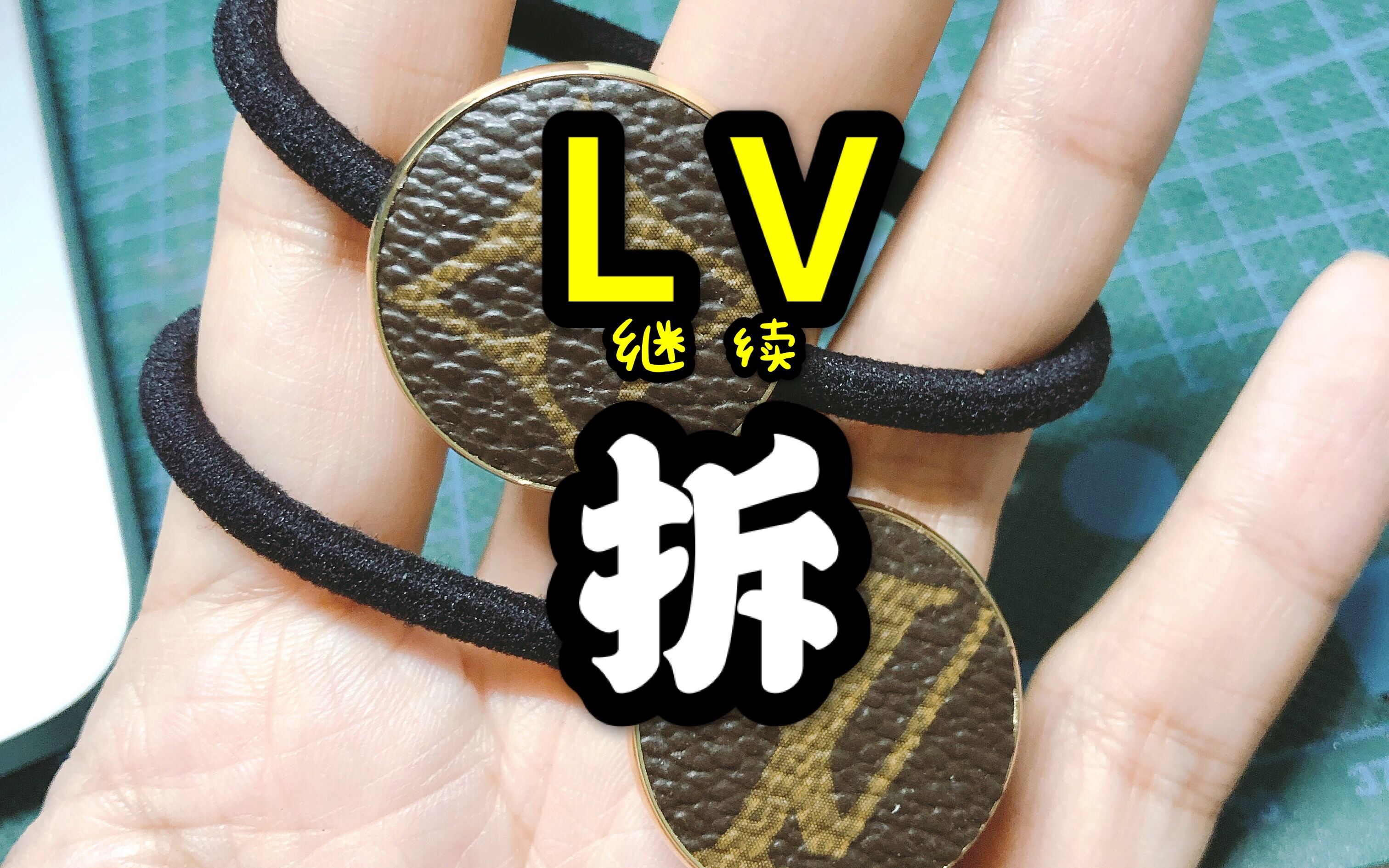 【LV包继续拆】超简单!LV发圈制作全过程,因为是LV所以边角料也不能放过呀哔哩哔哩bilibili