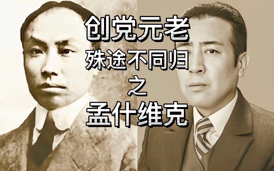 [图]揭秘创党元老们迥异的人生结局——《殊途不同归》系列之《孟什维克》