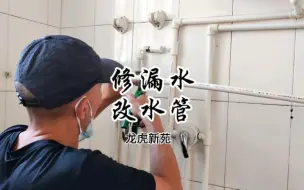 Descargar video: 修水管自己就能干，曲阜蒋哥修水管漏水，改水管水路，换排水管