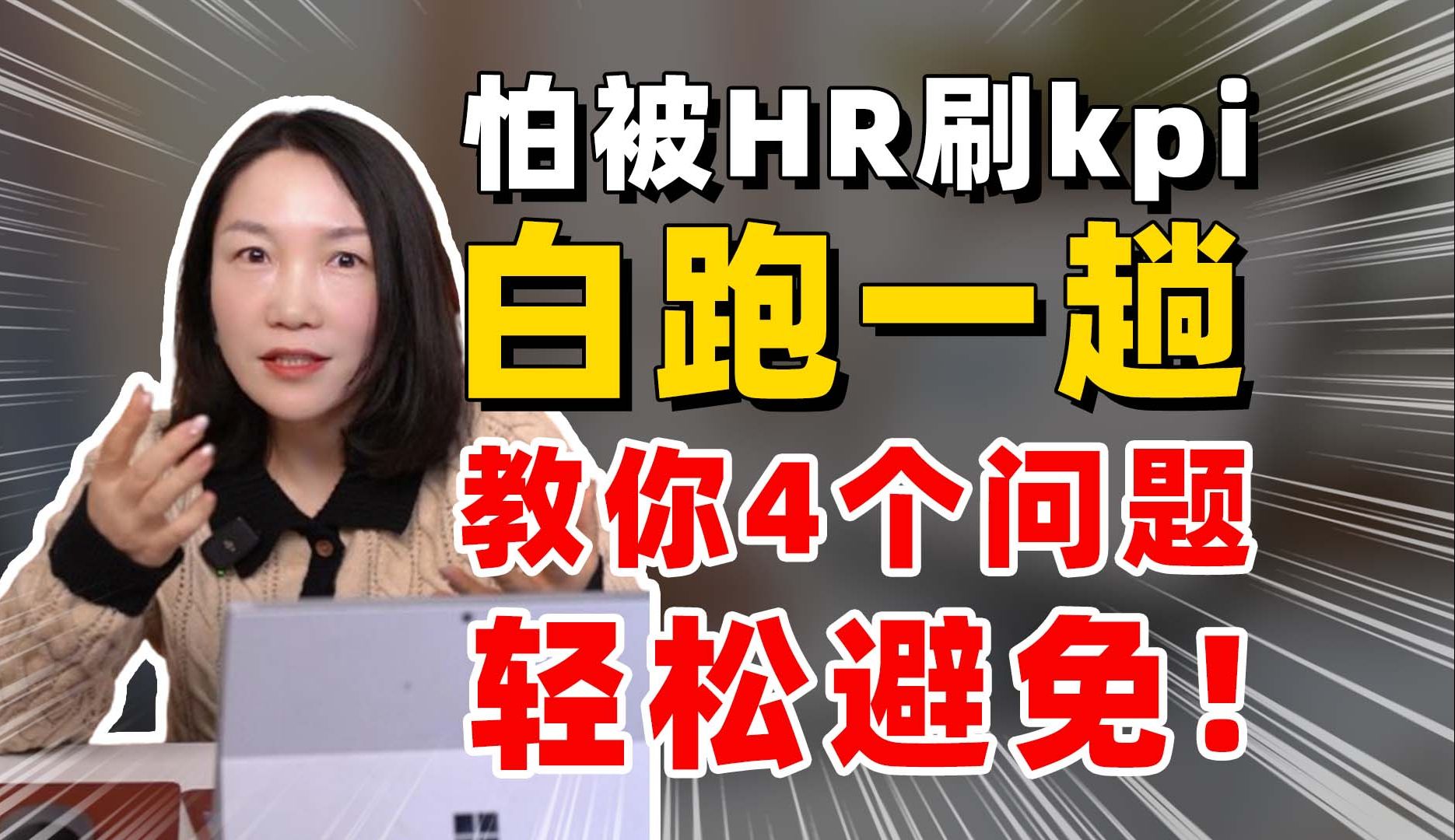 怕被HR刷kpi白跑一趟,教你4个问题轻松避免哔哩哔哩bilibili