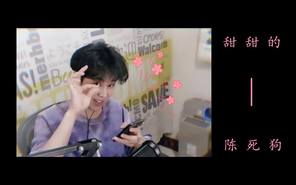 陈死狗 【甜甜的】直播录像唱歌20200730