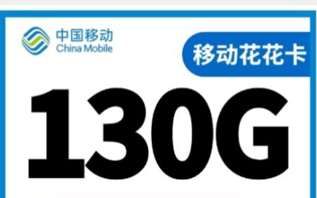 中国移动39元130G超大流量手机卡,营业厅可查,少量套餐,先到先得哔哩哔哩bilibili