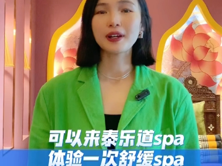 泰式SPA的核心是疗愈,让人感到平静,放松,舒畅在压力无处不在的日子,泰乐道——为您提供身心放松的栖息地哔哩哔哩bilibili