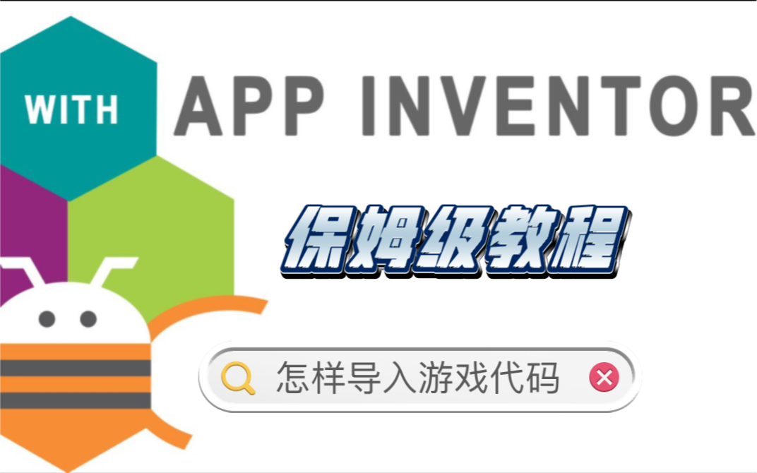 Appinventor教程【1】如何导入aia哔哩哔哩bilibili