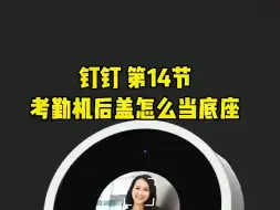 Download Video: 人脸识别 钉钉考勤打卡 让我们一起了解一下考勤机后盖怎么当底座、怎么上墙安装考勤机和怎么拿下后盖