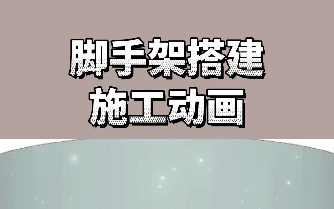 脚手架搭建施工动画哔哩哔哩bilibili