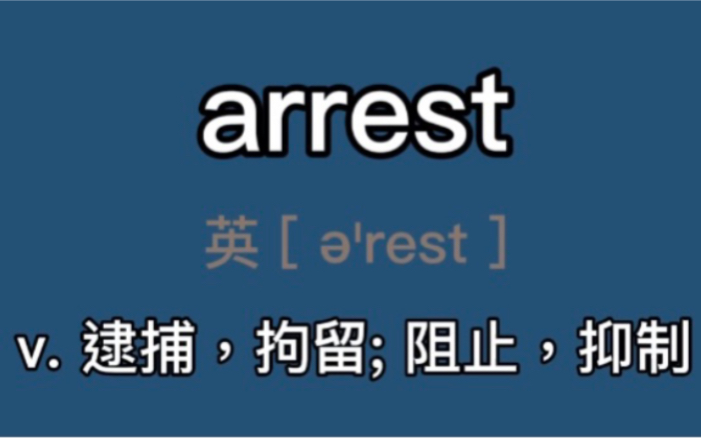 〖考研+四六级〗arrest:v. 逮捕,拘留; 阻止,抑制; 吸引; 心跳停止哔哩哔哩bilibili