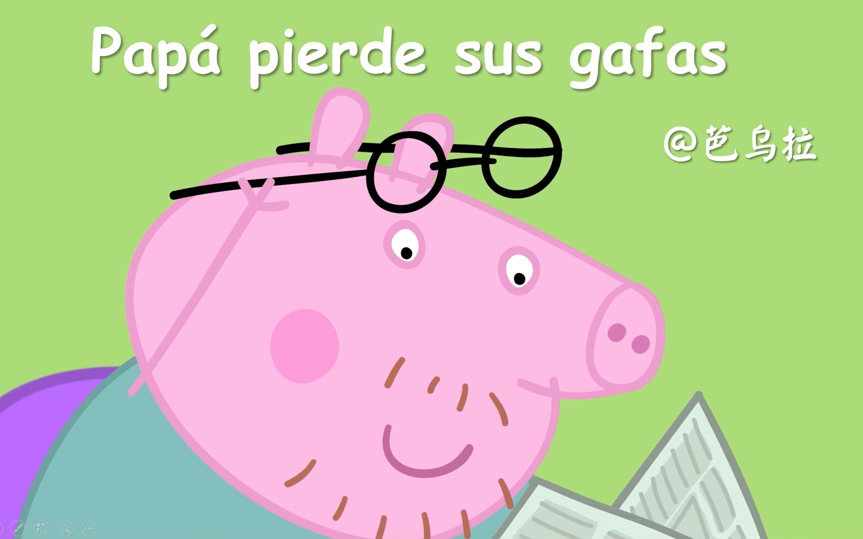 西语动画中西字幕小猪佩奇papápierdesusgafas爸爸的眼镜不见了