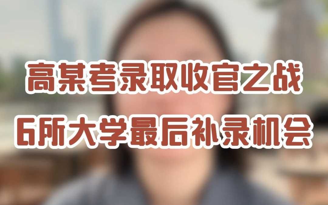 高考录取收官之战6所大学最后补录机会!哔哩哔哩bilibili