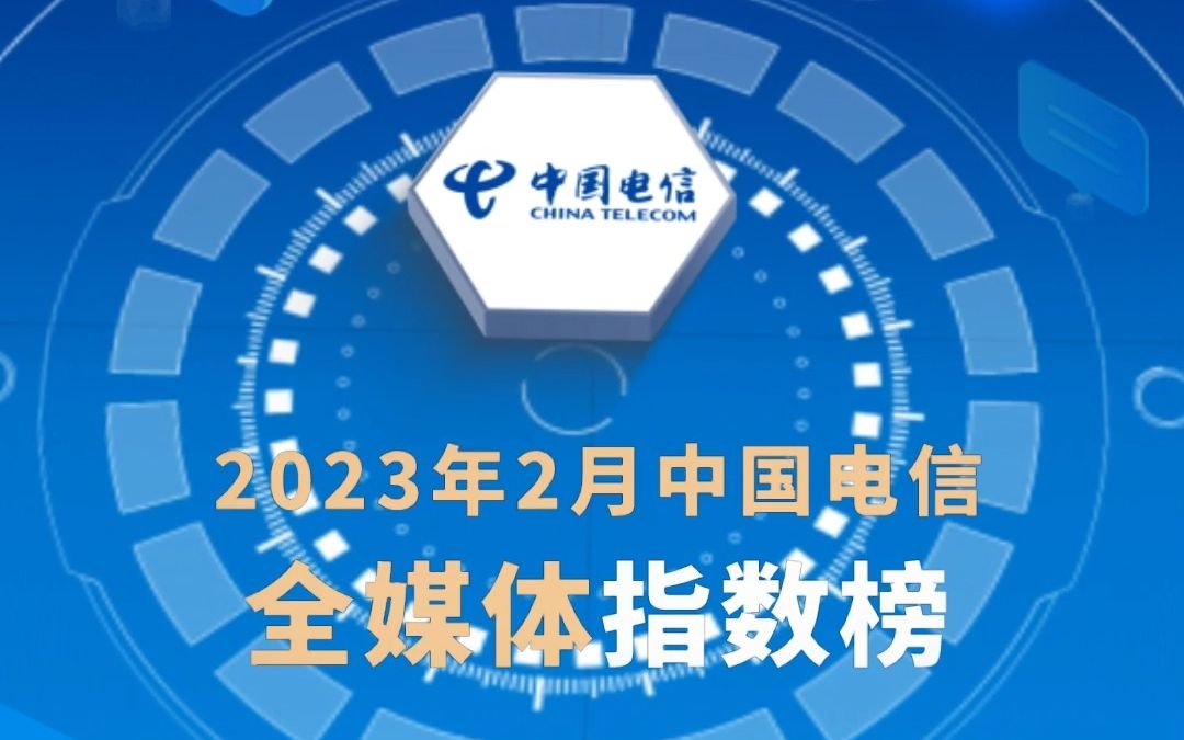 2023年2月中国电信全媒体指数榜揭晓!哔哩哔哩bilibili