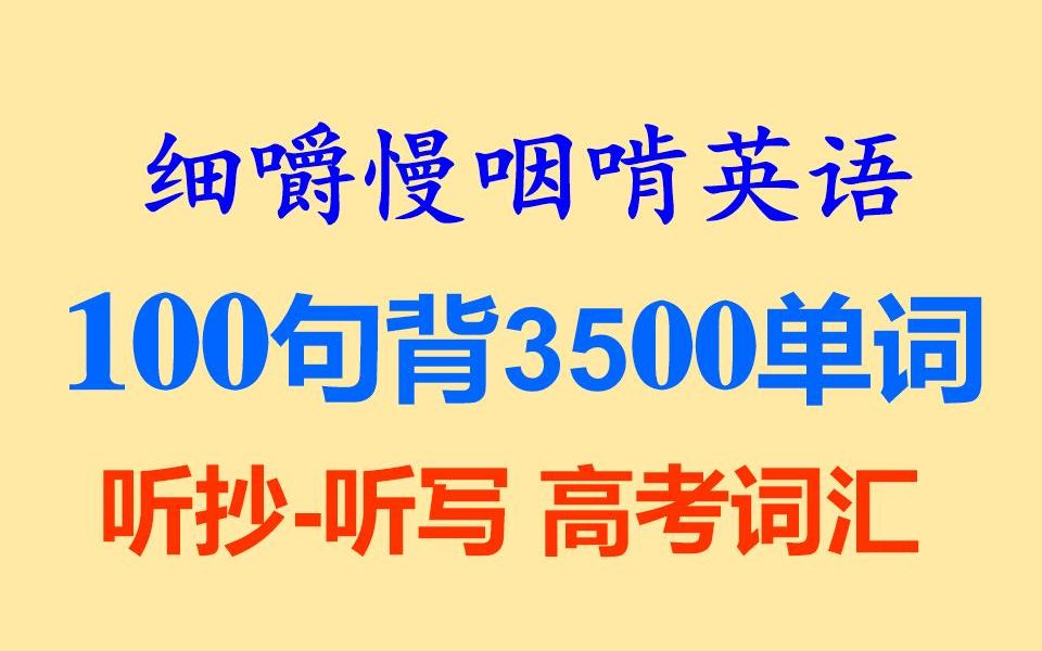 [图]细嚼慢咽啃英语——《100句背高考词汇3500》-全网独家打字机字幕-耳目一新的听读学习-听抄练习-听力练习-听力训练-听写练习-听写训练-背单词-听抄听写句子