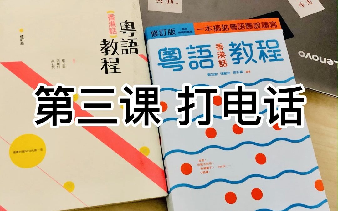 [图]《粤语香港话教程》L.3 课文 “打电话”