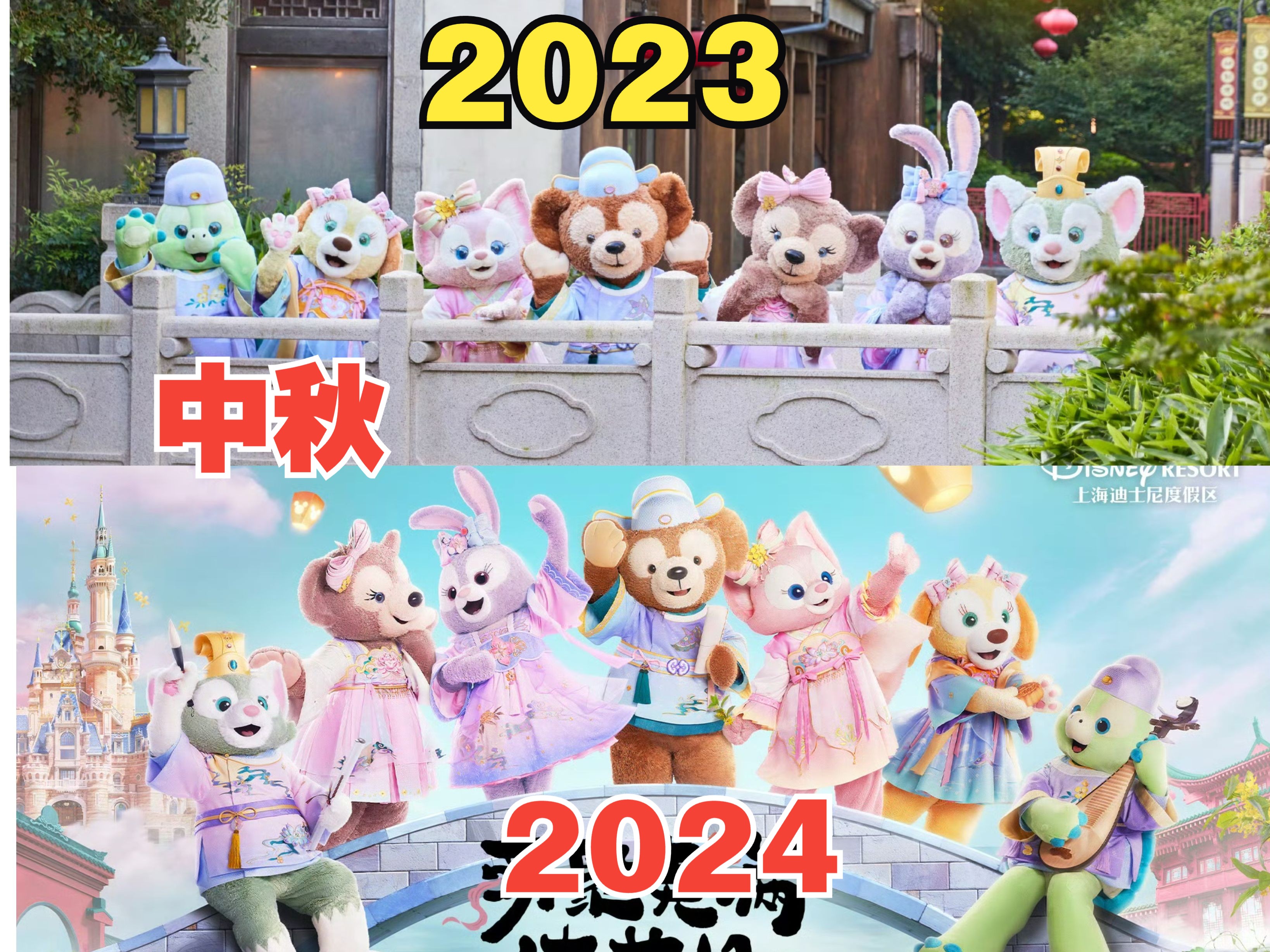 【达菲家族】中秋造型2023年vs2024年哔哩哔哩bilibili