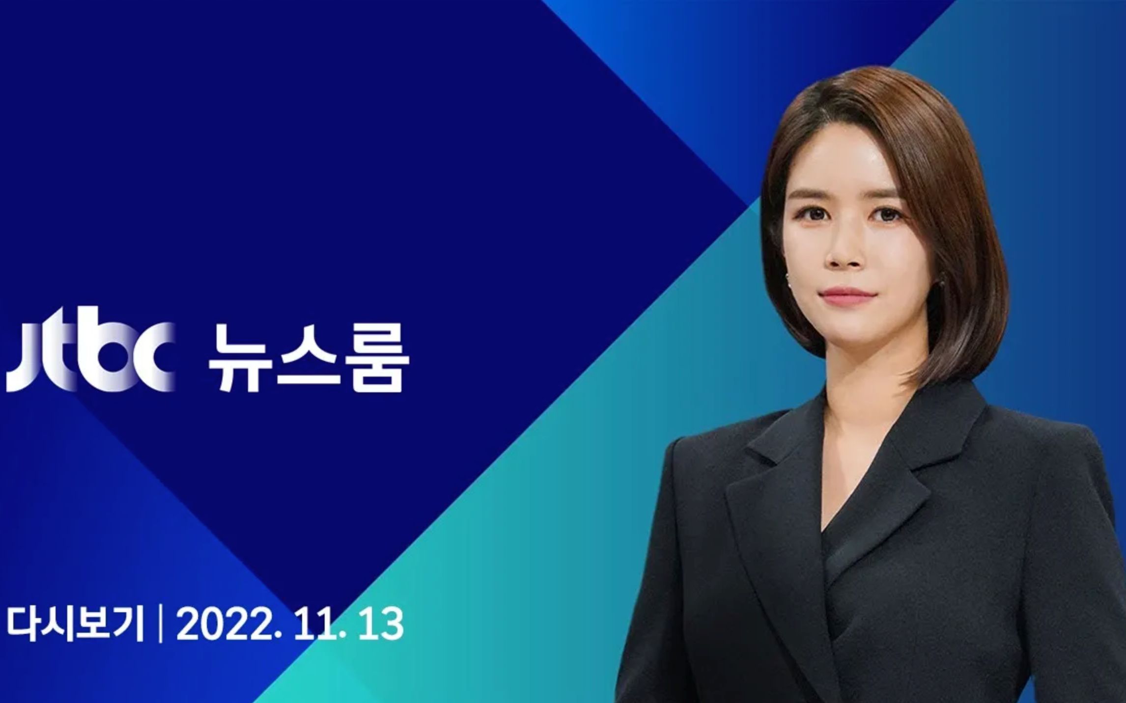 [图][放送文化] 221113 JTBC Newsroom 韩珉咏主播 末放