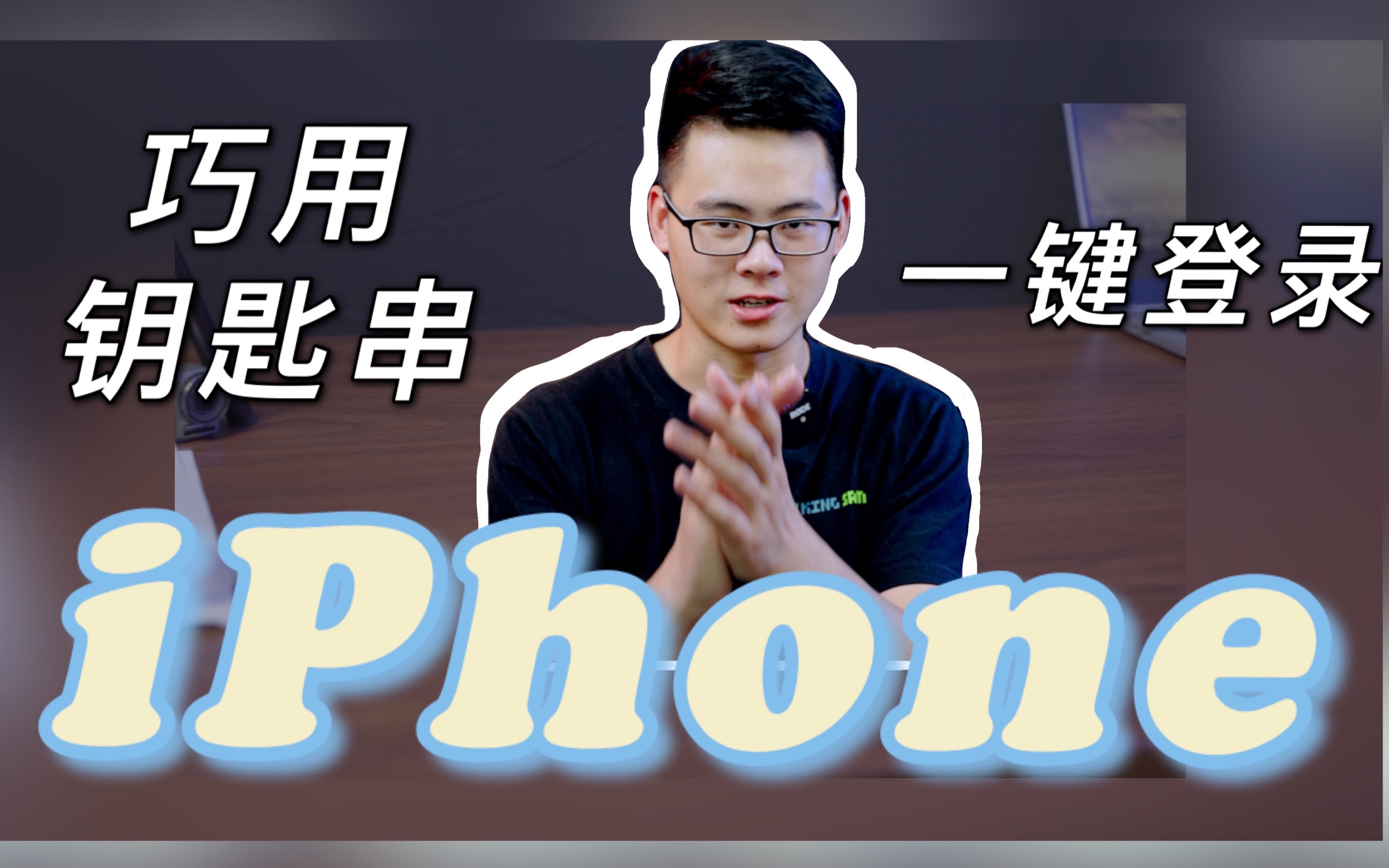 iPhone怎么设置背面双击截屏?用钥匙串记密码以后都是一键登录?计算器竟然没有删除键?你或许不知道的iPhone使用小技巧!哔哩哔哩bilibili