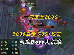 Download Video: 一刀回血2000+，7000血量，700+攻击，海魔Boss大剑魔