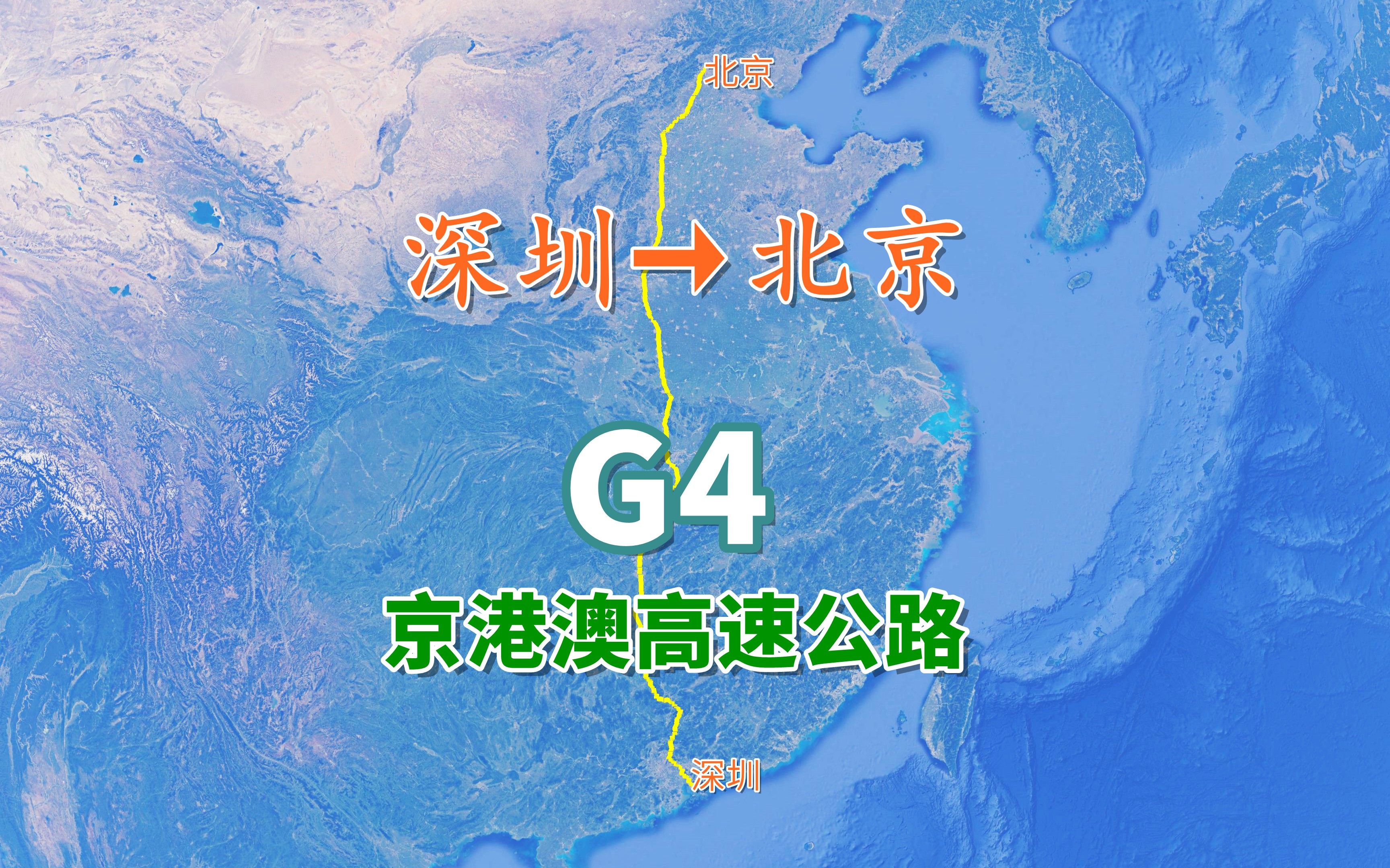 [图]G4京港澳高速公路，全长2285KM，高速公路网首都放射线“第四线”