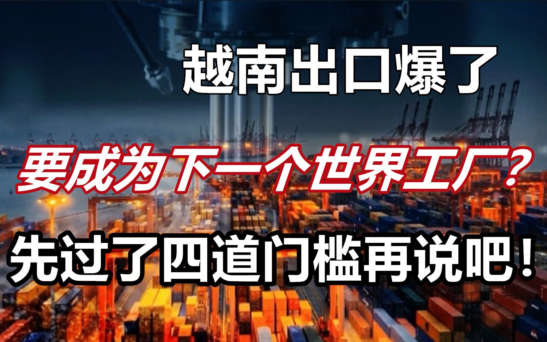 越南出口爆了,要成为下一个世界工厂?没跨过这四道槛,怕是梦还没醒 !哔哩哔哩bilibili