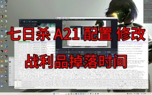 下载视频: #七日杀# A21 配置 修改 战利品消失时间