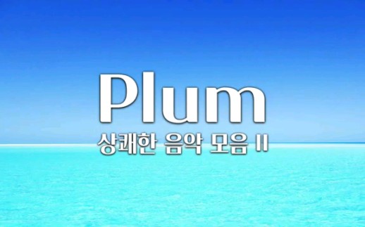 [图]【Plum/音乐合集】令人耳目一新和清新愉快的曲子合集#2