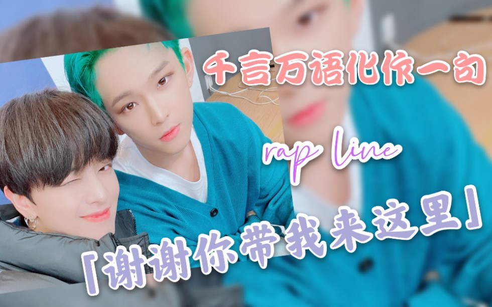 【ONEUS RAPLINE】 千言万语化作一句 谢谢你带我来这里 | RAVN | LEEDO | 金英助 | 金建学哔哩哔哩bilibili