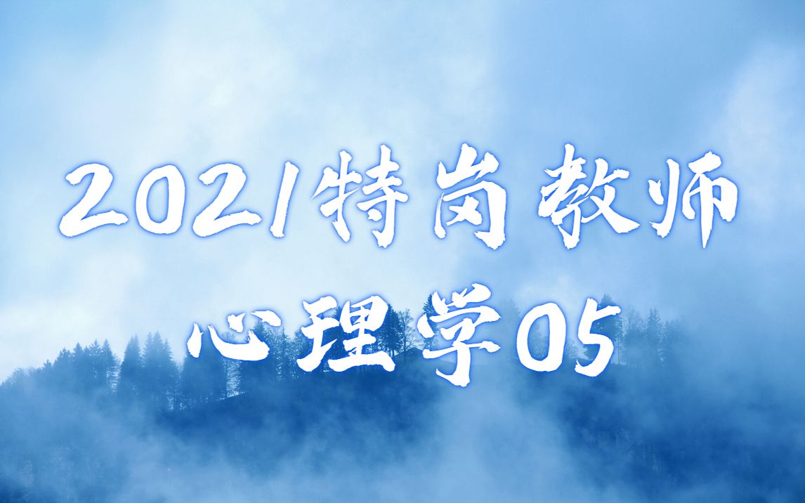 【特岗教师】2021特岗教师心理学专项特岗精品课程哔哩哔哩bilibili