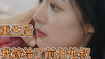 [图]#重生后我嫁给了前任他叔