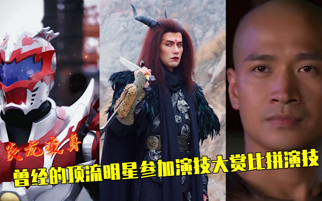 曾经的顶流明星参加火爆全网的演技大赏比拼演技,魔尊重楼太赞了哔哩哔哩bilibili