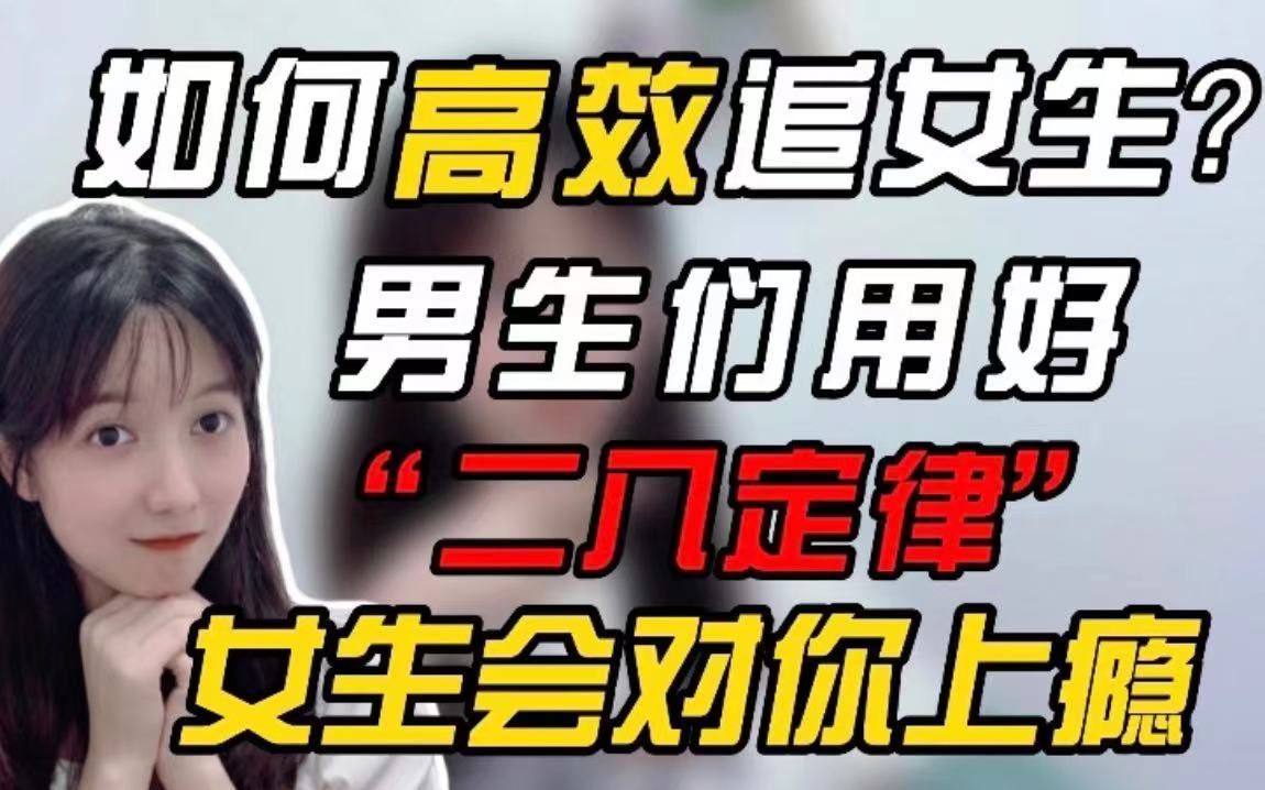 如何高效追女生?男生用好“二八定律”拒绝无用功哔哩哔哩bilibili