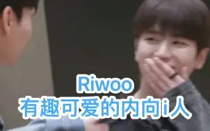 Download Video: 【BOYNEXTDOOR Riwoo】非常有趣的i人