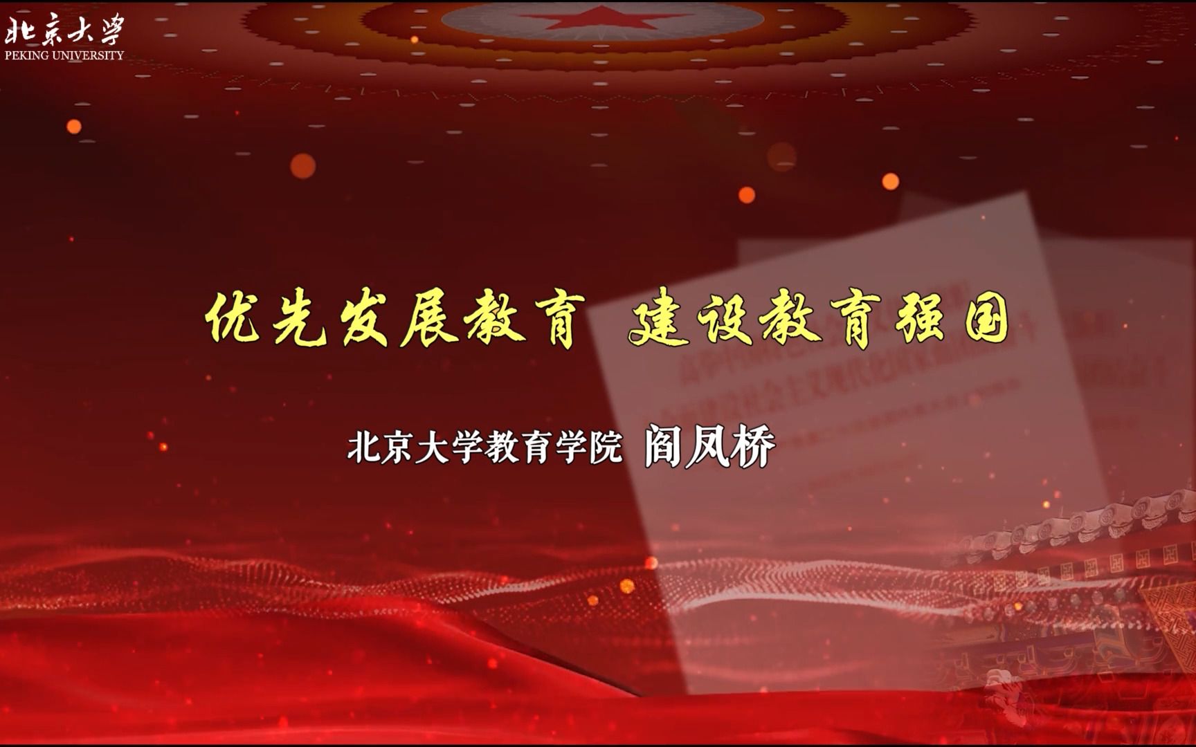 北京大学学习贯彻党的二十大精神专题讲座——第六讲《优先发展教育 建设教育强国》哔哩哔哩bilibili