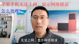 Download Video: 苹果手机无法上网，显示网络错误，怎么处理